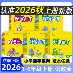 [现货26秋] 通城学典 计算默写能手 小学1-6年级语数英人教苏教