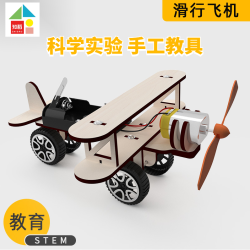知稻 儿童自制科学小实验滑行飞机益智玩具手工制作趣味套装