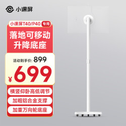 小课屏 学习机落地支架