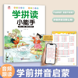 幼升小拼音学拼读小能手扫码带音频同步幼小衔接一年级3-8岁练习