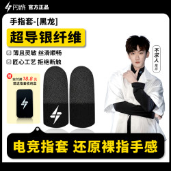 闪游黑龙电竞游戏指套吃鸡指套游戏专用手游辅助配件