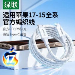 绿联 数据线type-c编织线60w快充数据线适用苹果全系快充华为安卓