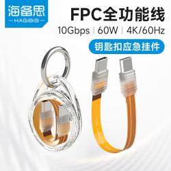 海备思 typec软排线usb4全功能线FPC钥匙扣数据线充电超短线公对公