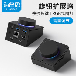 海备思 旋钮拓展坞typec扩展坞USB电脑桌面控制器音量调节快捷键