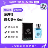 VERSACE 正品 同名男士中性香水5ml无喷头点涂