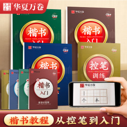 华夏万卷成人学生初学者控笔入门速成周培纳教程练字帖