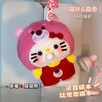 曲奇&喵卡 可爱吐泡泡KT草莓猫猫熊DIY材料包毛绒录音玩偶挂件