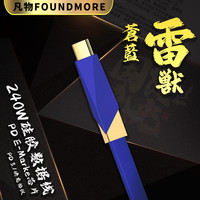 凡物 Foundmore/凡物苍蓝雷兽三角数据线PD 低温快充type-c超级快充