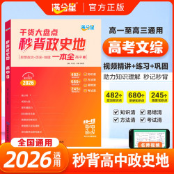 满分星高中文综综合必备知识精讲高中三年全国通用