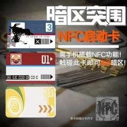 暗区突围 游戏启动卡 NFC感应卡 游戏道具卡