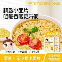 婴享 敏宝无小麦无麸质面条儿童无蛋奶面片送婴幼儿宝宝辅食谱