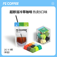 F5 COFFEE F5冷萃黑咖啡美式香草意式黑巧生椰茉莉9风味混合装 2g*9颗