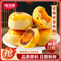 味滋源 雪媚娘蛋黄酥 12枚