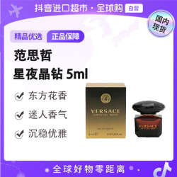 VERSACE 正品星夜晶钻持久留香5ml无喷头点涂