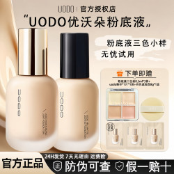 UODO 持妆粉底液遮瑕保湿持久不脱妆不卡粉混干皮油皮水润控油轻透