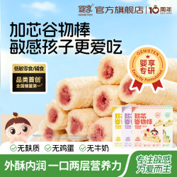 婴享 无麸质珍芯谷物棒双层夹心敏宝营养零食送婴幼儿宝宝辅食食谱