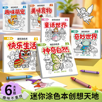 艺叔 儿童创意绘画本 趣味涂色亲子互动幼儿启蒙早教好物迷你便携涂鸦本