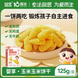 婴享 敏宝无麸质玉米饼干无添加蛋奶儿童零食送婴幼儿宝宝辅食谱