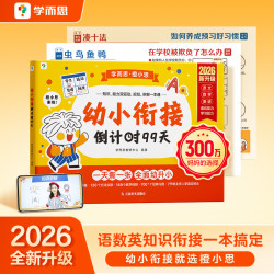 幼小衔接倒计时99天 语数英+适应力4合1 寒假规划轻松预备一年级