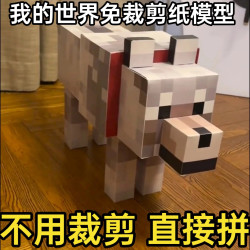 我的世界 纸模型立体免裁剪手工手办