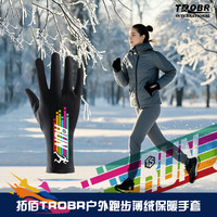 TROBR 拓佰 秋冬户外运动防滑触屏保暖手套