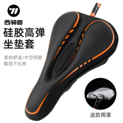 西骑者 自行车坐垫套 防滑超软硅胶加厚 山地车快拆舒适座垫 单车配件