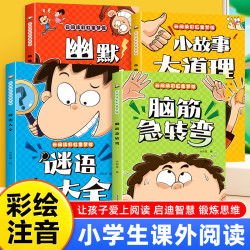 脑筋急转弯谜语大全幽默笑话儿童故事书3-8岁趣味益智书籍故事书