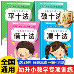 凑十法借十法平十法破十法合集幼小衔接一日一练2026数学思维训练