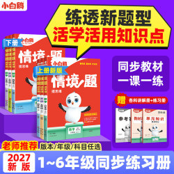 万唯小白鸥2027新书小学提思维语数英上下册教材同步练习