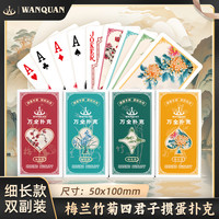 万全 塑料掼蛋专用扑克牌 PVC防水防折梅兰竹菊双副细长版