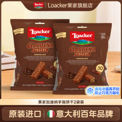 Loacker 萊家 意大利进口加迪纳巧克力手指棒威化饼干 125g*2袋