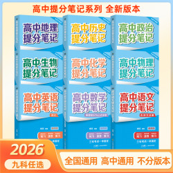 峰阅万卷2026高中提分笔记新教材新高考高中复习知识清单考点汇集