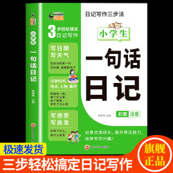 加厚308篇小学生一句话日记书彩图注音版入门写作训练