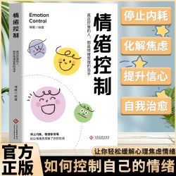 情绪管理 化解焦虑 拒绝内耗 情绪稳定 心态调整书籍