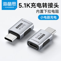 海备思 typec充电转接头带5.1K下拉电阻5V数据线剃须刀耳机风扇