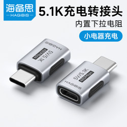 海备思 typec充电转接头带5.1K下拉电阻5V数据线剃须刀耳机风扇