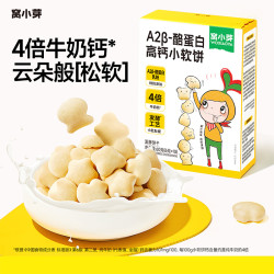 窝小芽 A2β酪蛋白高钙小软饼奶香松软饼干非油炸非膨化儿童零食 SC