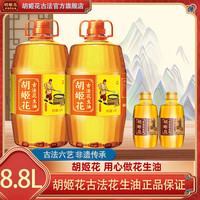 胡姬花 精选古法花生油 4L*2+400ml*2 非遗传承工艺 一级压榨