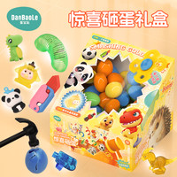 蛋宝乐 惊喜砸蛋礼盒 趣味益智玩具