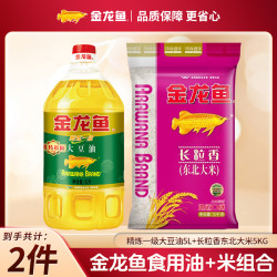 金龙鱼 精炼一级大豆油 5L 非转基因+东北长粒香大米 5KG