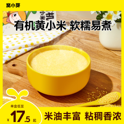 窝小芽 有机黄小米儿童早餐糊汤粥米糊软糯送婴幼儿宝宝辅食谱SC