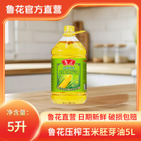 鲁花 5L 玉米胚芽油 大桶装 非转基因