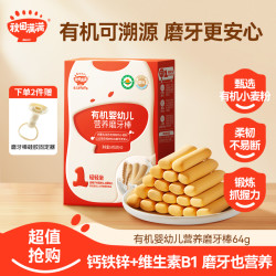 秋田满满 有机婴幼儿营养磨牙棒64g 宝宝抓握零食饼干推荐美味SP