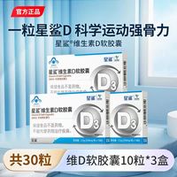 星鲨 维生素D3软胶囊 360iu*30粒