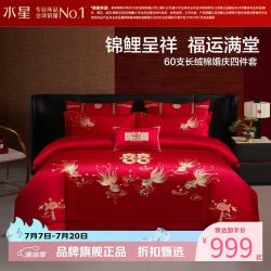 水星家纺 60支长绒棉刺绣婚庆四件套结婚喜庆纯棉床单枕套被罩婚房套件 金鱼满棠四件套1.8米床