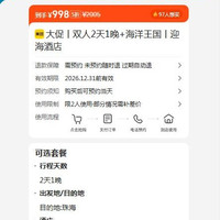 美团，珠海长隆海洋王国 大促 双人2天1晚 海洋王国 迎海酒店 原价2005元，现价998元