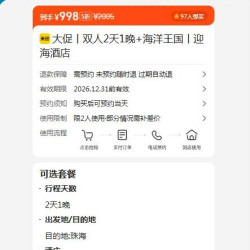 美团，珠海长隆海洋王国 大促 双人2天1晚 海洋王国 迎海酒店 原价2005元，现价998元