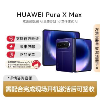 华为 Pura X Max双面阔型屏AI灵感妙创12+256