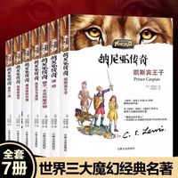 百亿补贴：全7册 纳尼亚传奇 狮子女巫和魔衣柜小学生世界三大魔幻经典名著