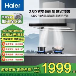 海尔 油烟机28m³变频大吸力油烟机一级能效自清洁欧式顶吸家用厨房下潜近吸排抽油烟机